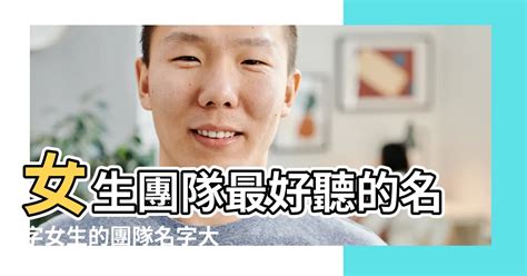 好聽的隊名|即時團隊名稱生成器｜創造引人注意的團體名